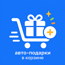 ClassnyiSait: Авто-подарки в корзине