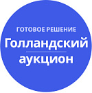 Голландский Аукцион на понижение Голландский Аукцион на понижение
