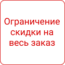 СеоВен: Ограничение размера скидок СеоВен: Ограничение размера скидок