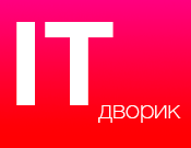 IT-дворик IT-дворик