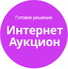Готовое решение Интернет-аукцион Готовое решение Интернет-аукцион