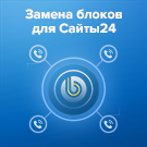 Замена блоков для Сайты24 Замена блоков для Сайты24