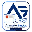 Anmarto.Фидбек