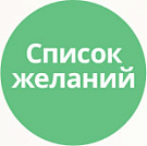 Список желаний (избранное, wishlist) Список желаний (избранное, wishlist)
