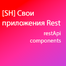 [SH] Свои приложения Rest