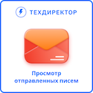 Просмотр отправленных писем Просмотр отправленных писем