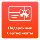 Подарочные сертификаты Подарочные сертификаты