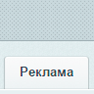 Скрытие вкладки «Реклама»