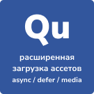 Qu расширенная загрузка ассетов async/defer/media