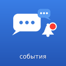 Чаты событий
