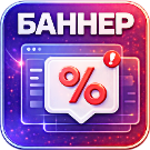 WBS24: Всплывающий рекламный баннер и автоматическое применение промокода
