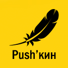 PUSH'кин комплекс push уведомлений на сайте