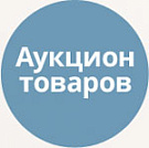 Аукцион товаров Аукцион товаров