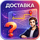 WBS24: Стоимость доставки будет рассчитана менеджером