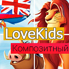 LoveKids: детские товары, игрушки, детская одежда. Интернет магазин LoveKids: детские товары, игрушки, детская одежда. Интернет магазин