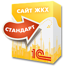 1С:Сайт ЖКХ. Редакция «Стандарт»