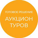 Готовое решение Аукцион туров Готовое решение Аукцион туров