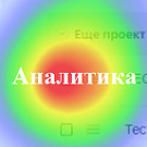 Аналитика кликов сайта Аналитика кликов сайта