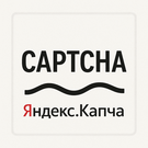 Яндекс СмартКапча: Защитите ваши формы от спама (Yandex, SmartCaptcha, капча) Яндекс СмартКапча: Защитите ваши формы от спама (Yandex, SmartCaptcha, капча)