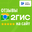 Отзывы с 2ГИС на сайт Отзывы с 2ГИС на сайт