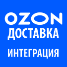 Озон Доставка - Интеграция с 1С-Битрикс