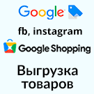 Выгрузка товаров в Google Merchant, Facebook*, Instagram* (экспорт каталога, автообновляемый фид)