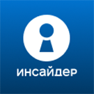ИНСАЙДЕР ИНСАЙДЕР