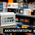 Битроник 2 — интернет-магазин аккумуляторов на Битрикс
