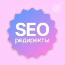 Профессиональные SEO-редиректы