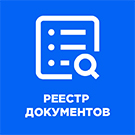 Реестр документов Реестр документов