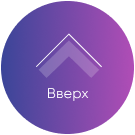 Make-it: Кнопка вверх Make-it: Кнопка вверх