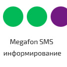 MegaFon SMS информирование (Мобильные SMS-сервисы) по статусам заказа MegaFon SMS информирование (Мобильные SMS-сервисы) по статусам заказа