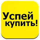 Успей купить Успей купить