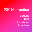 [SH] Настройки