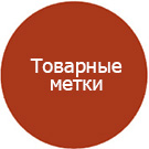 Товарные метки Товарные метки