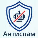 Антиспам защита форм сайта от спама и ботов без Captcha (капча, reCaptcha, Yandex SmartCaptcha)