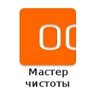Мастер чистоты