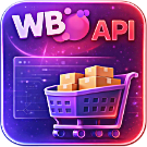 WBS24: Обработка остатков, цен и заказов с Wildberries (Валберис) по API