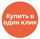 Купить в 1 клик Купить в 1 клик