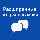 Расширение для открытых линий Расширение для открытых линий